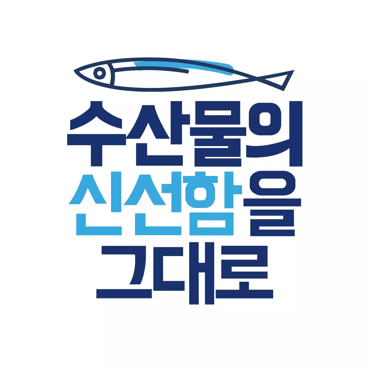 수산물 신선함