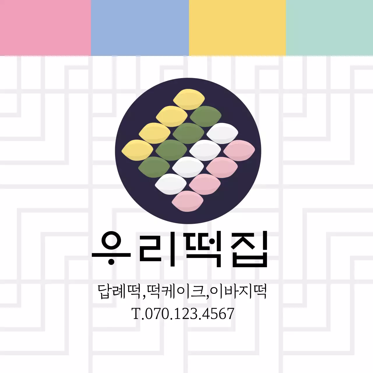 오방색 일러스트 전통적인 음식 떡집 라벨