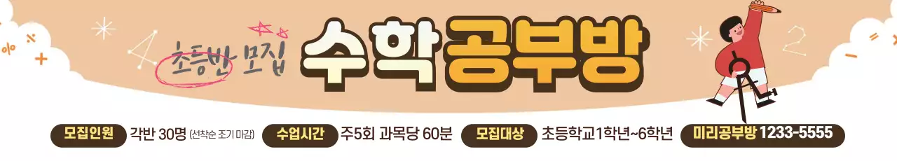 노란색 일러스트 귀여운 수학 학원 광고