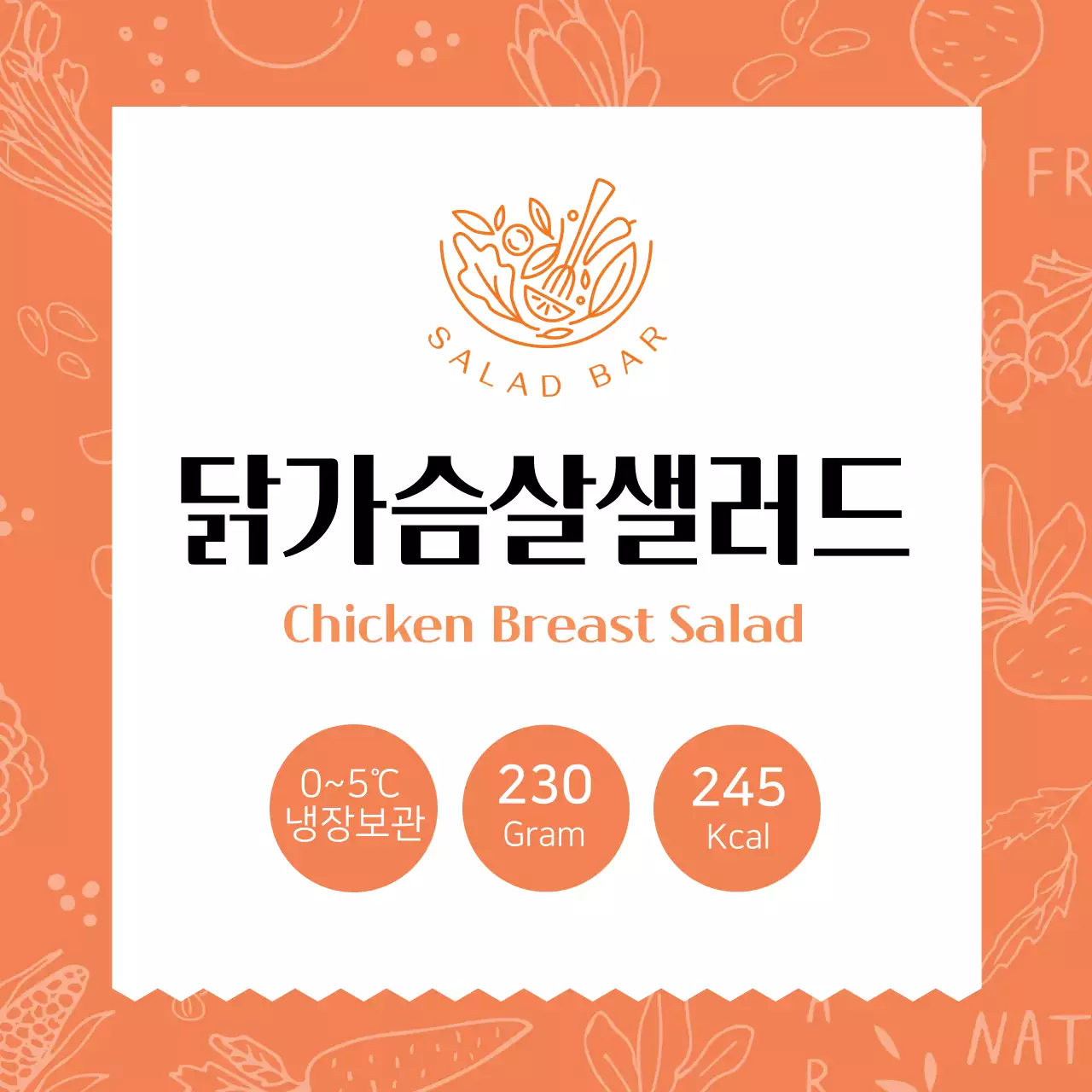 주황색 패턴 닭가슴살샐러드 라벨