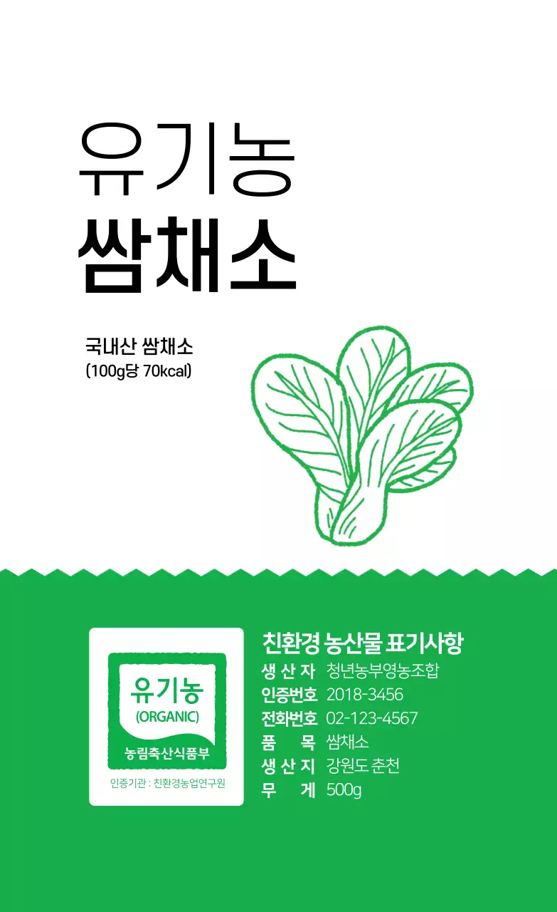 유기농 쌈채소