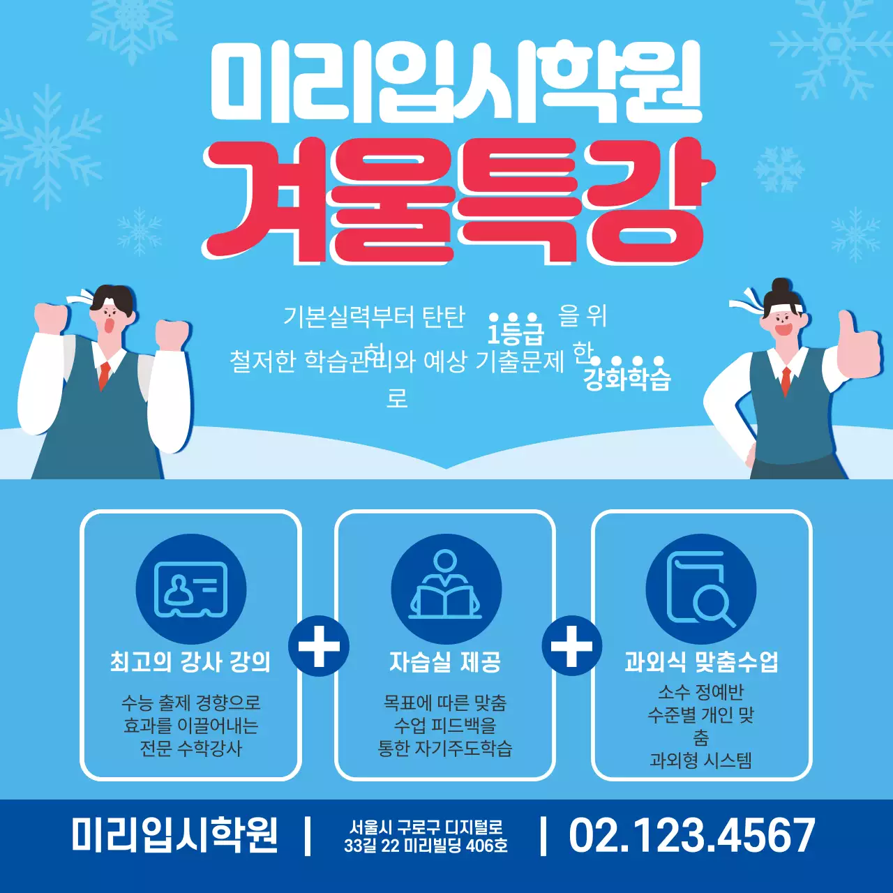 빨강 파랑 겨울 일러스트 입시학원 홍보