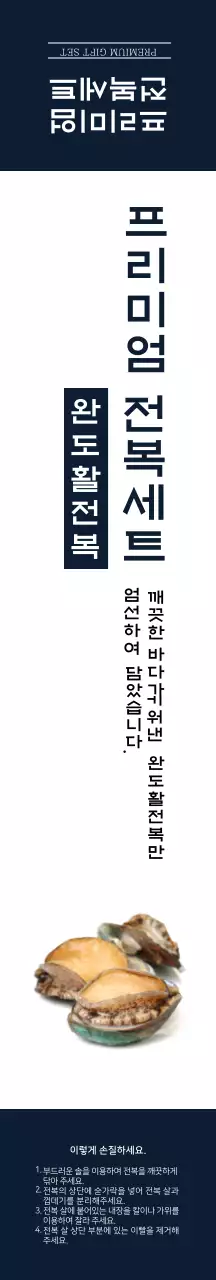 화이트 네이비 고급스러운 프리미엄 전복세트