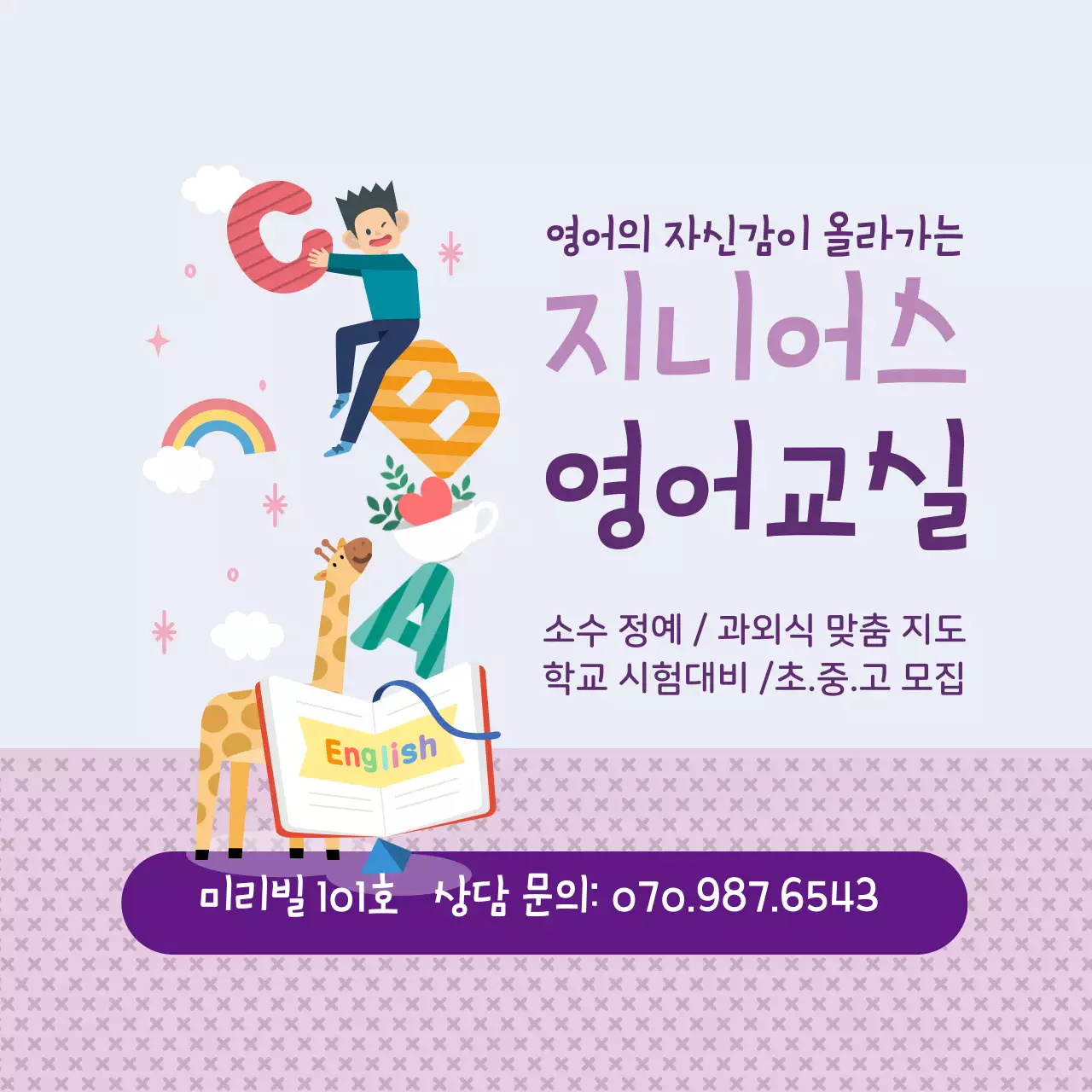 보라 일러스트 영어 학원 교육 홍보