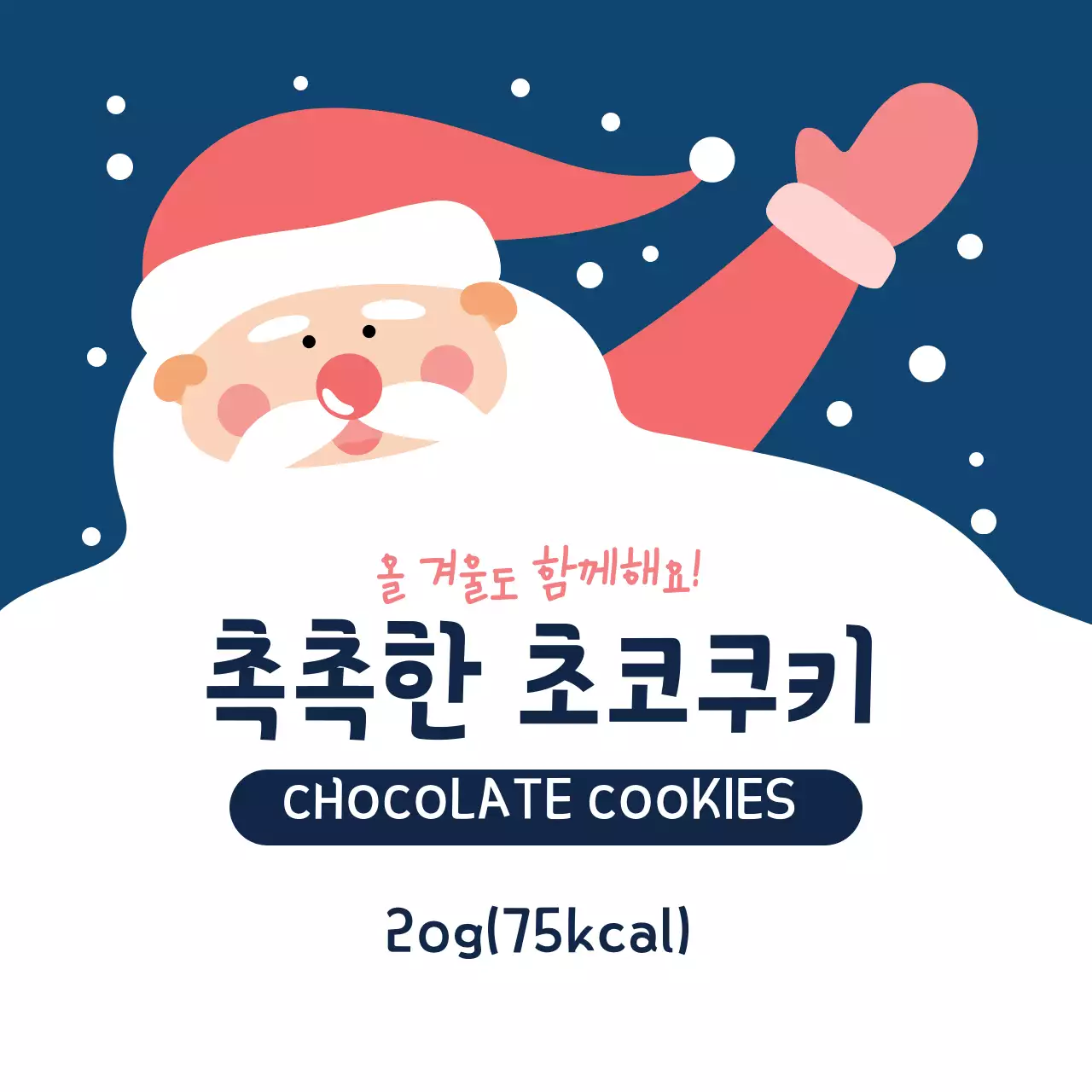 빨강 파랑 일러스트 크리스마스 산타 쿠키 라벨