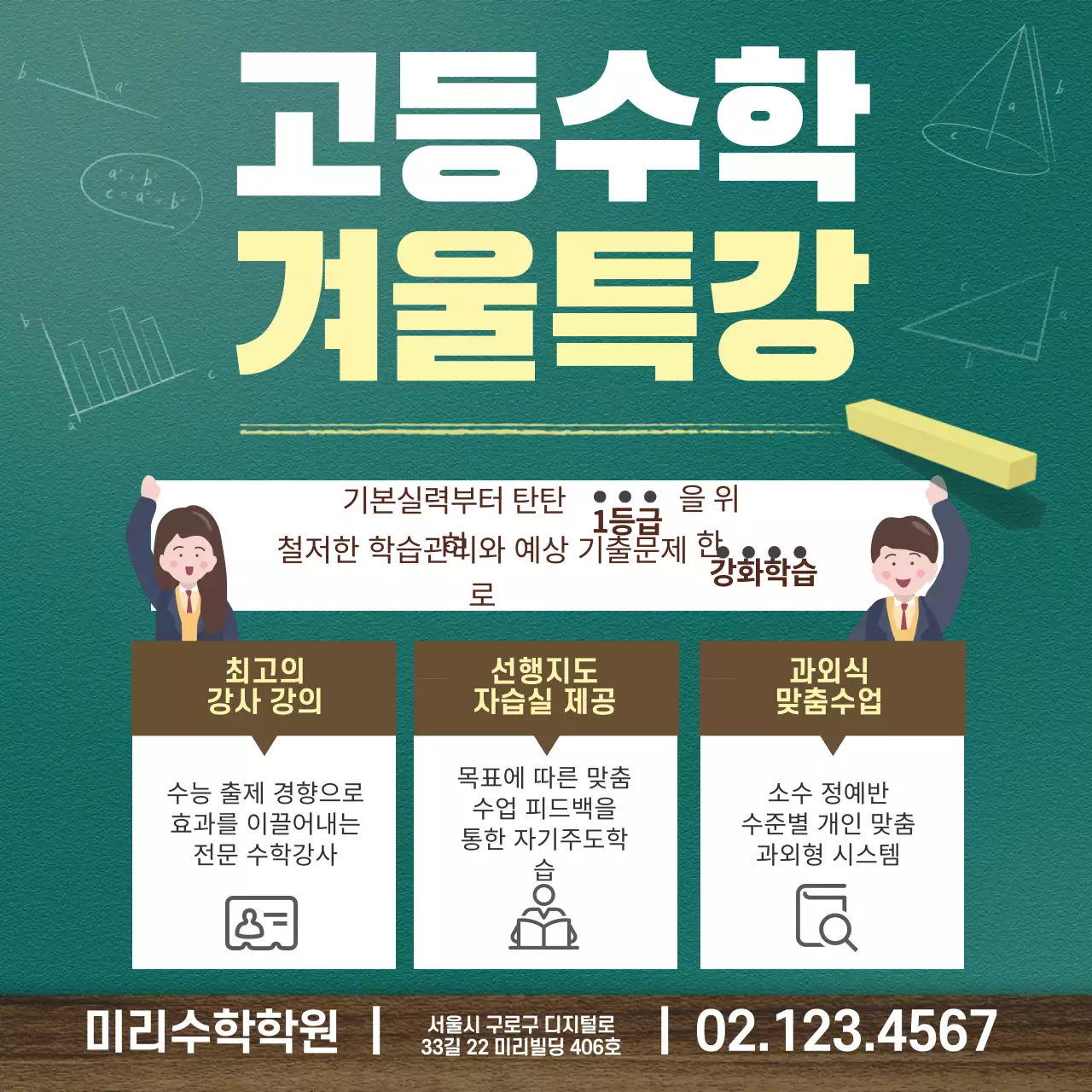 노랑 초록 갈색 칠판 수학학원 홍보