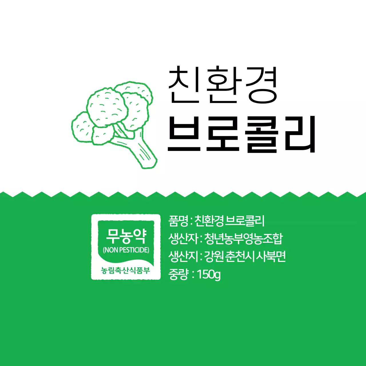 화이트 초록색 심플한 친환경 브로콜리 농산물 