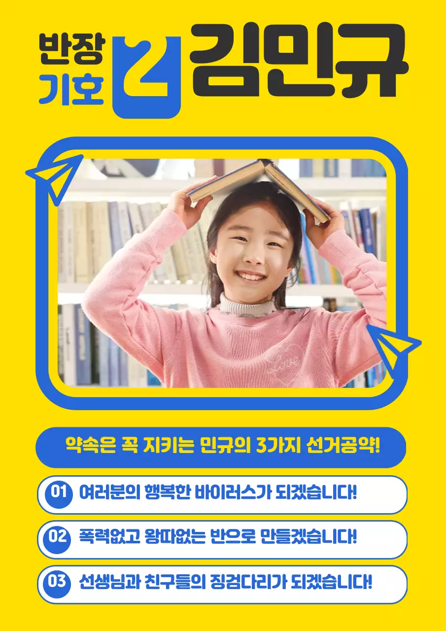 노랑색과 파란색의 사진과 종이비행이 일러스트가 있는 심플한 학급 위원장 후보 안내