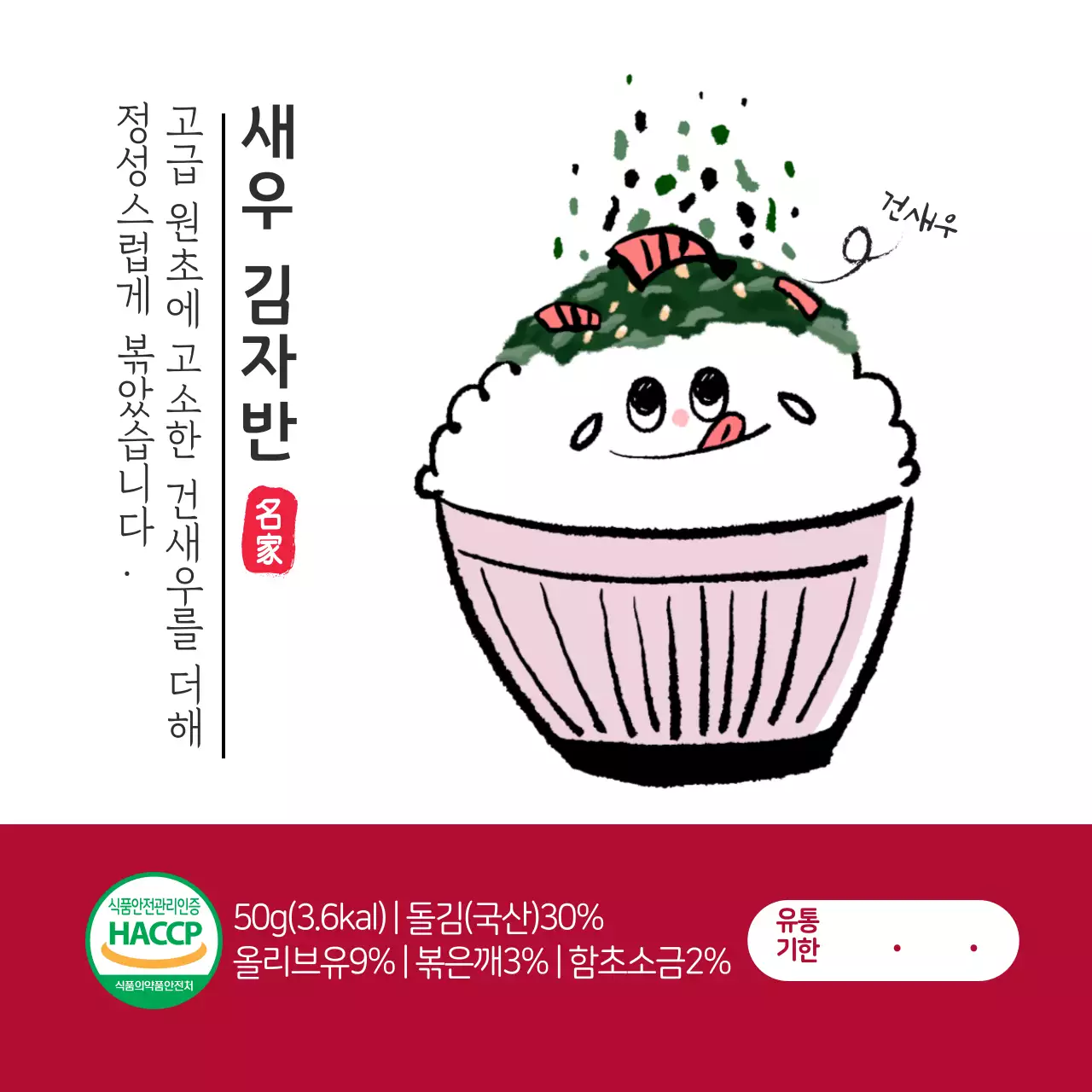 반찬 김자반 정사각스티커