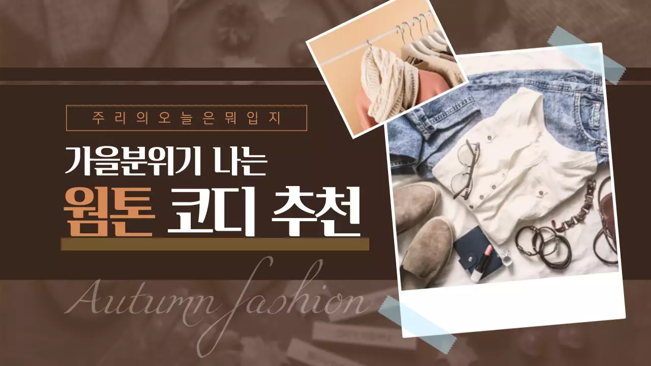 가을느낌 갈색의 포토북 패션