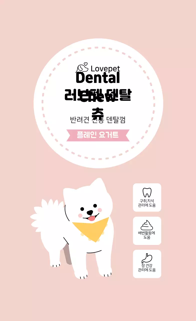 분홍 일러스트 덴탈껌 라벨