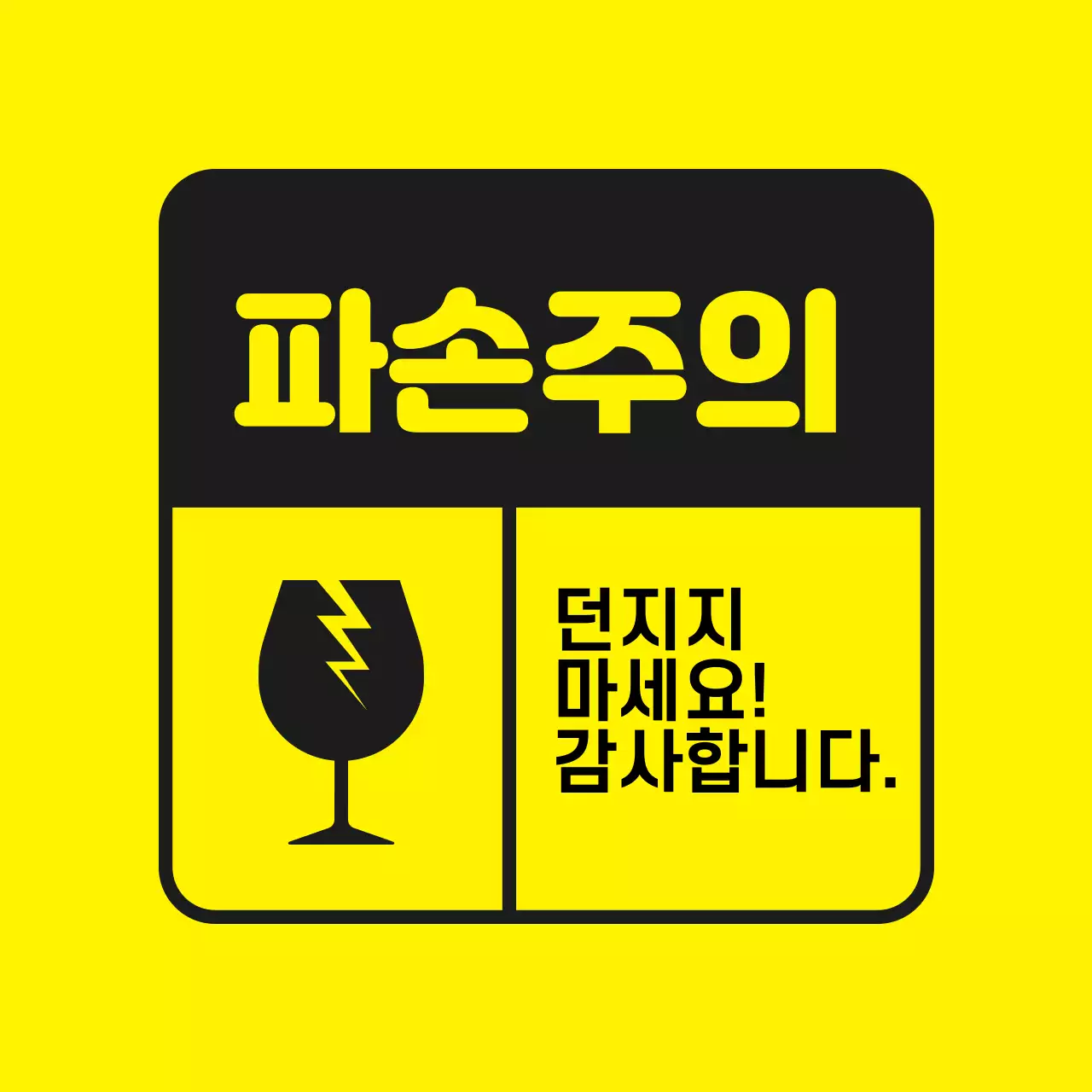 파손주의 스티커