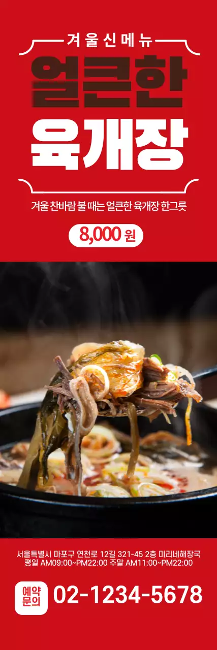 빨간색 사진 육개장 메뉴 광고 