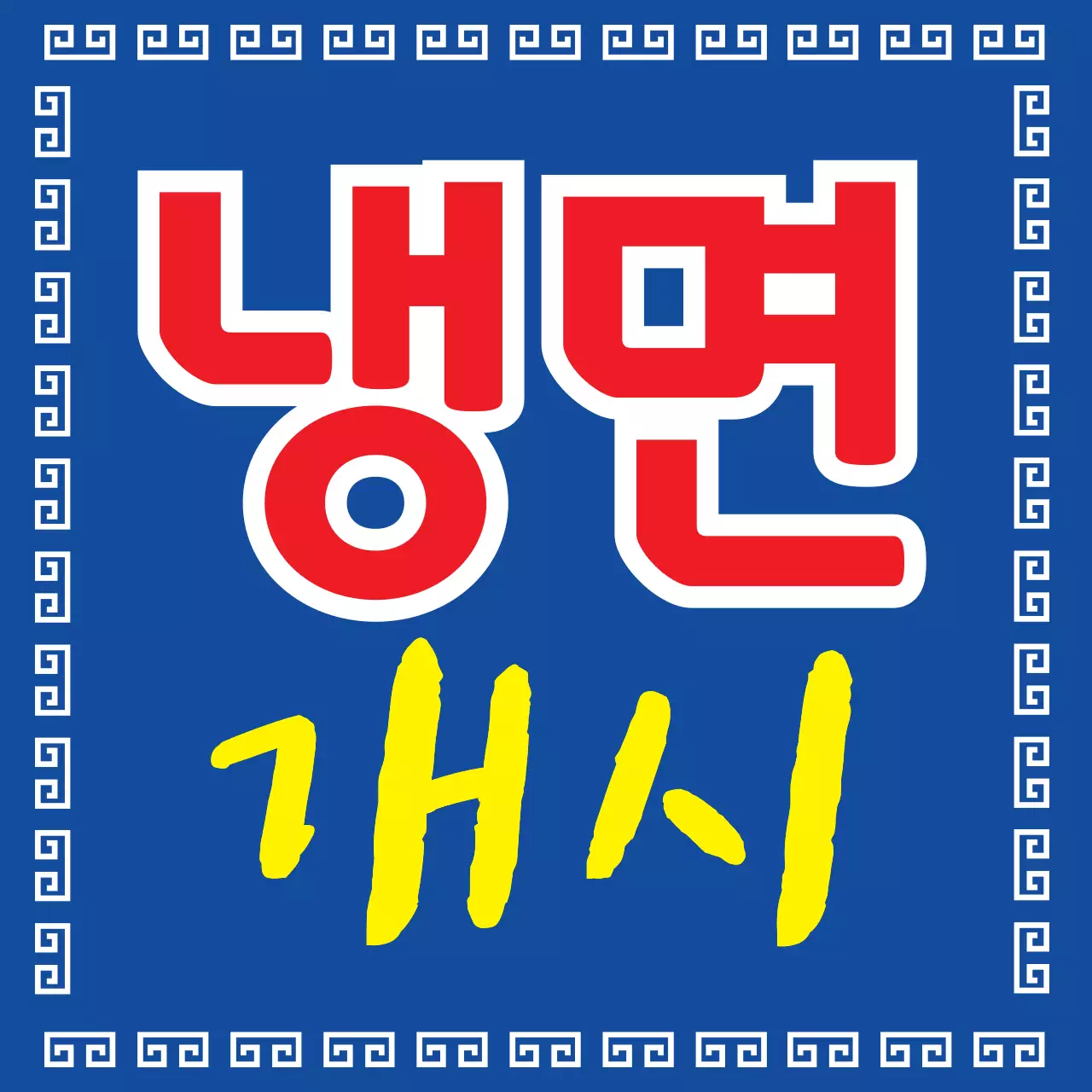 45059_냉면개시