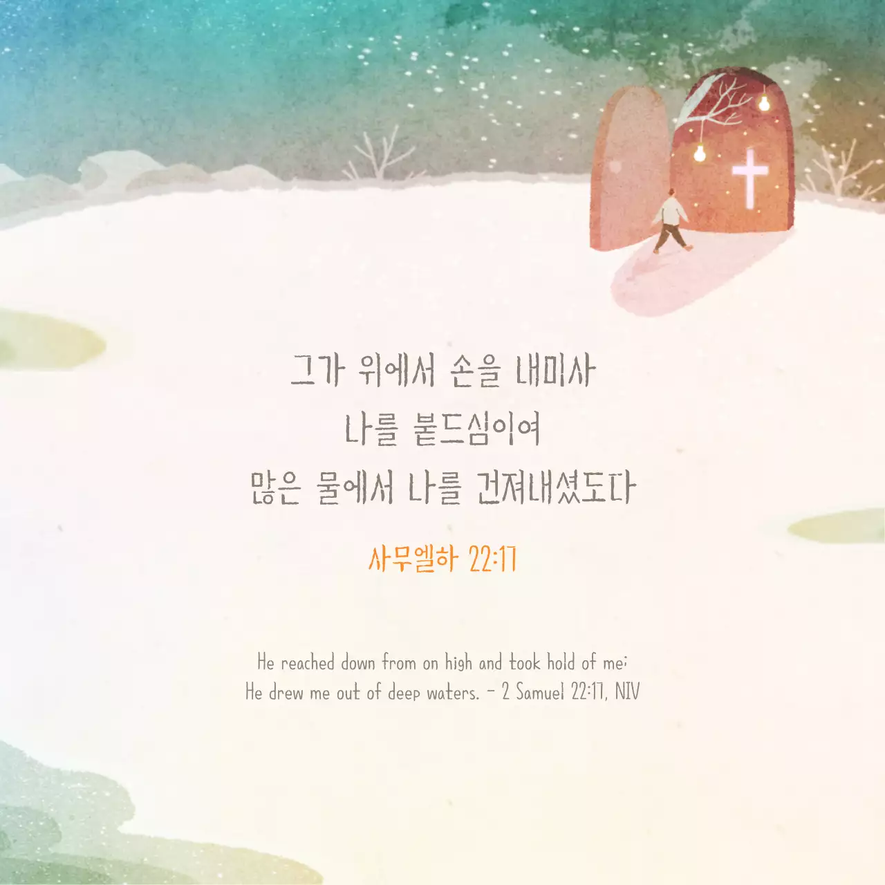 수채화 컨셉의 교회 말씀카드