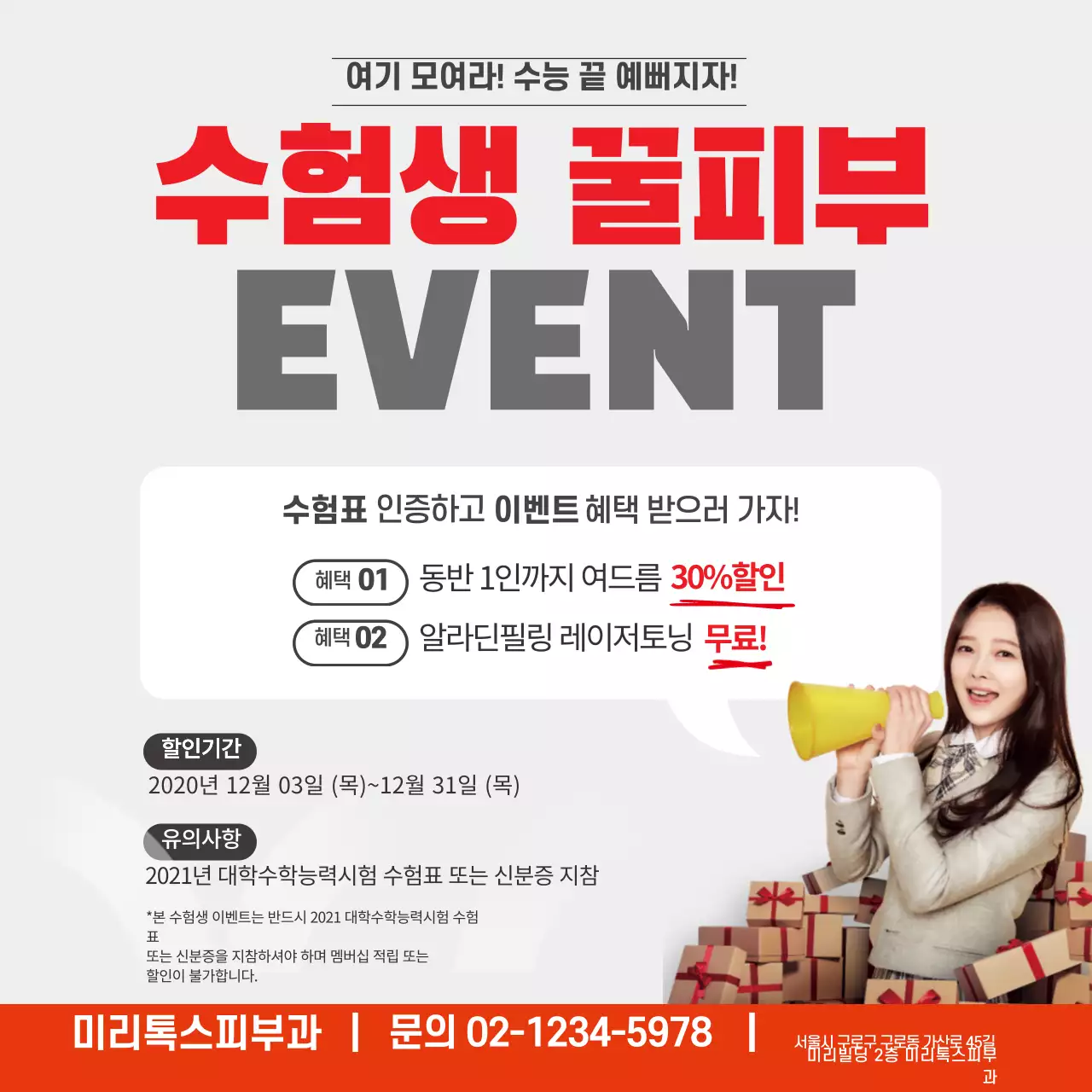 회색 빨강 사진 수능이벤트 피부과 홍보