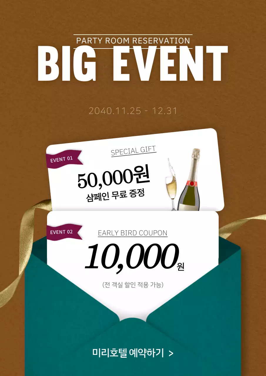 브라운 갈색 초대장컨셉의 호텔 파티룸예약안내 이벤트