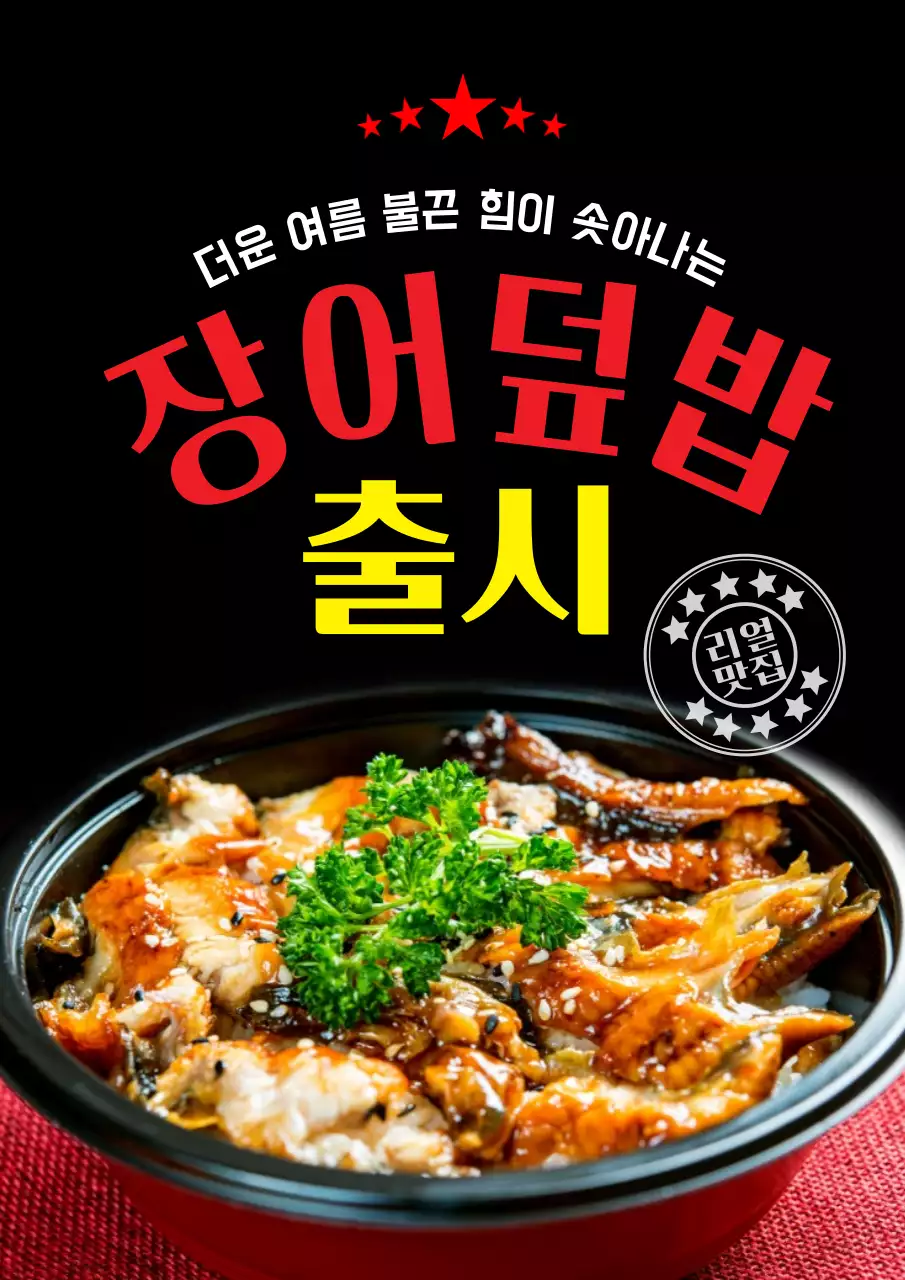 장어덮밥 출시