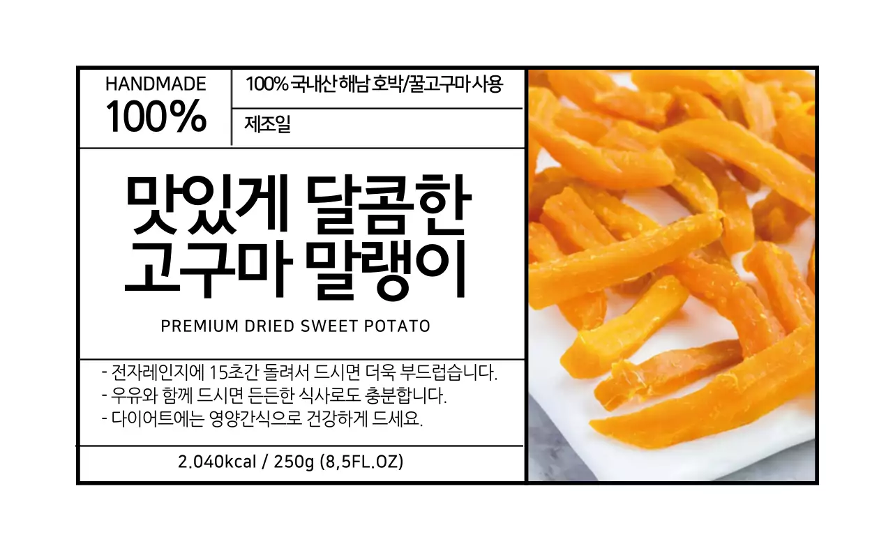 하얀색 사진 심플한 음식 고구마말랭이 라벨