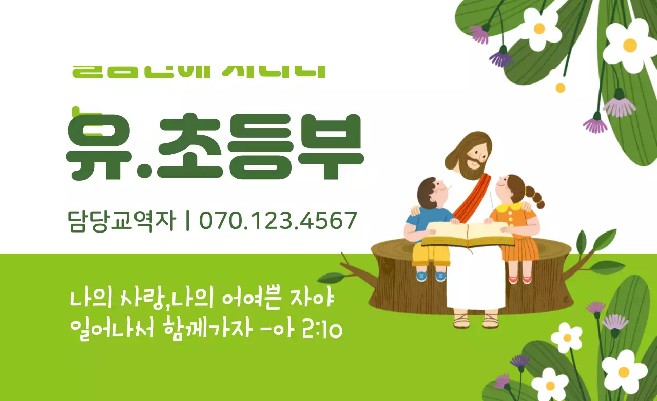 연두색 캐릭터 일러스트 교회