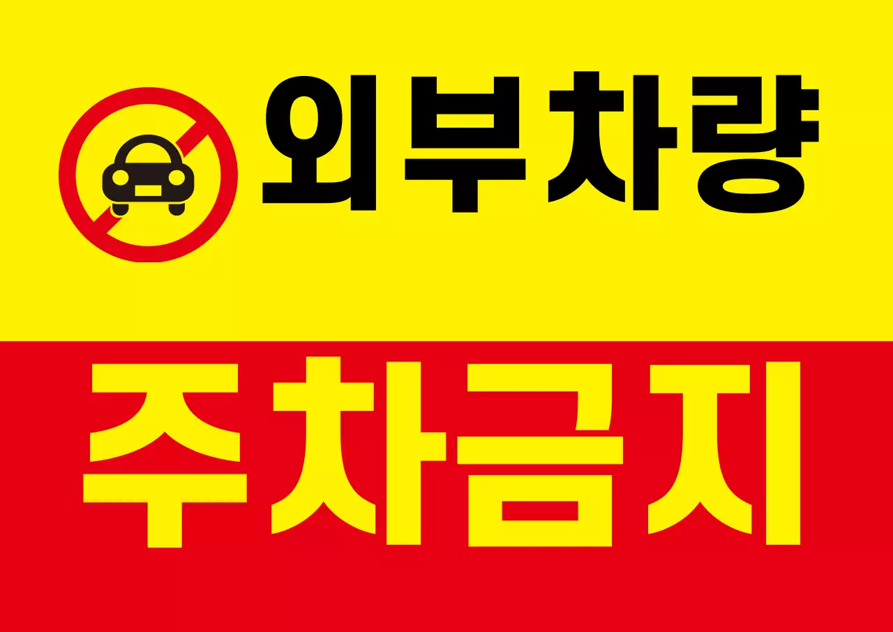 외부차량 주차금지