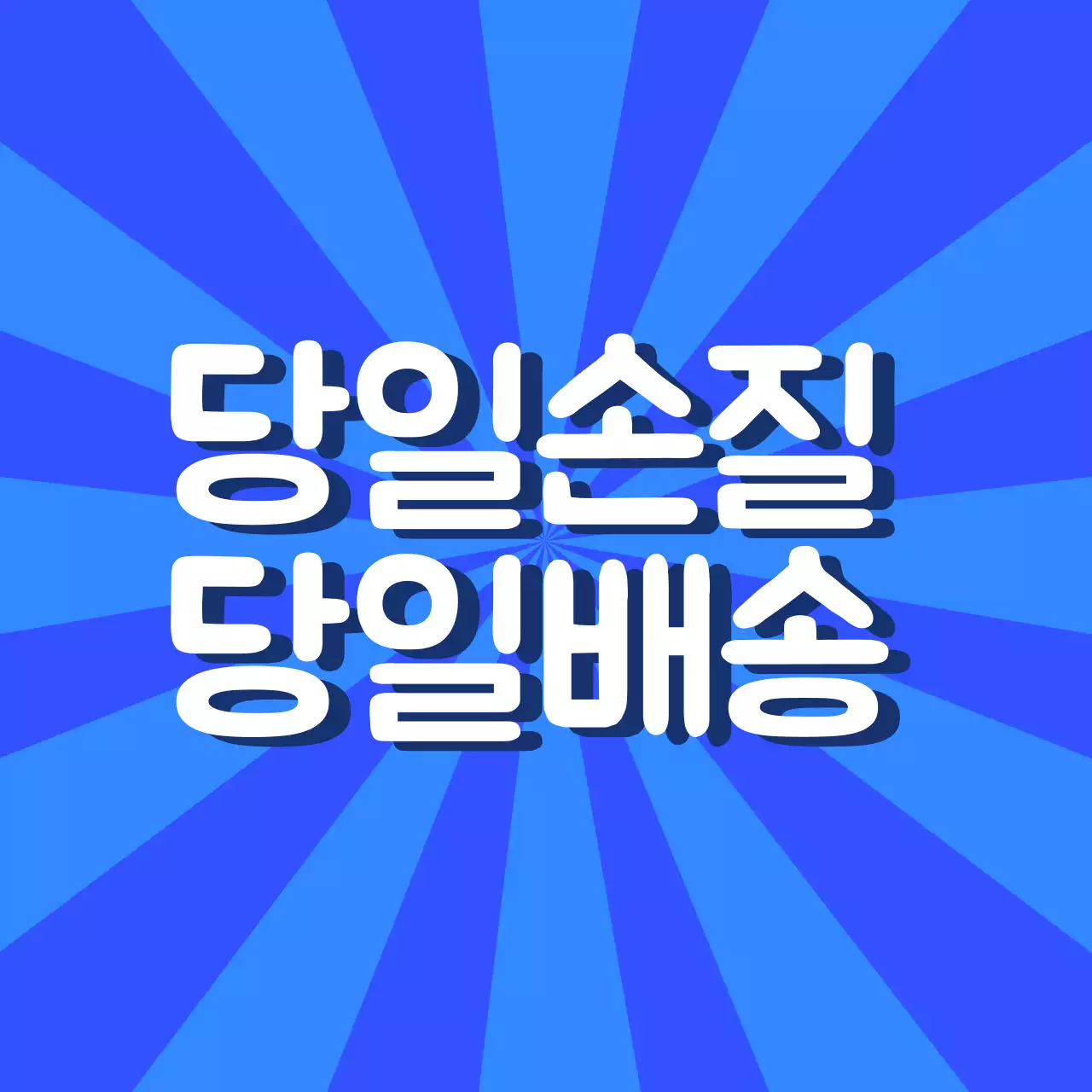 수산물 당일손질 당일배송