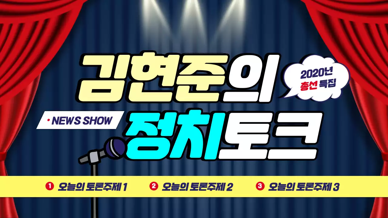 정치시사 토크쇼
