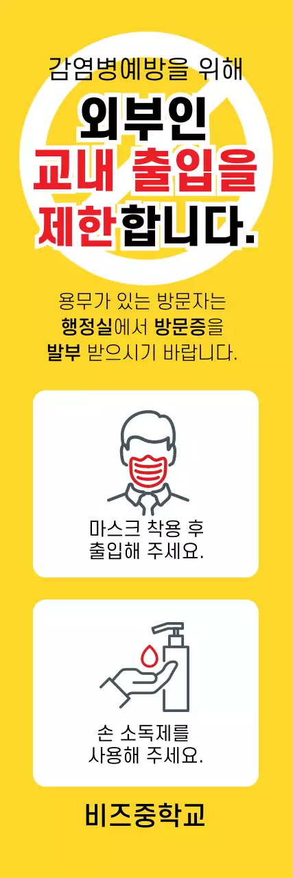 노란색 아이콘 교내 출입 제한 안내