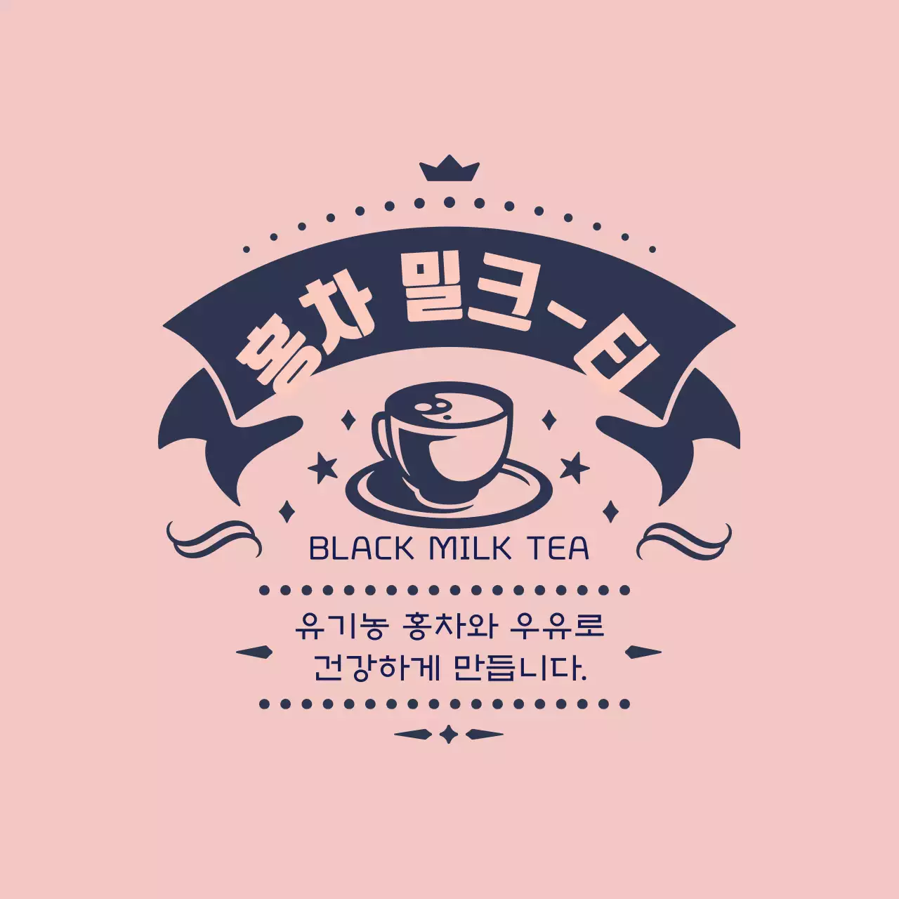 네이비 핑크 일러스트 밀크티 라벨