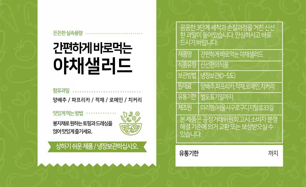 연두색 일러스트 샐러드 포장 라벨