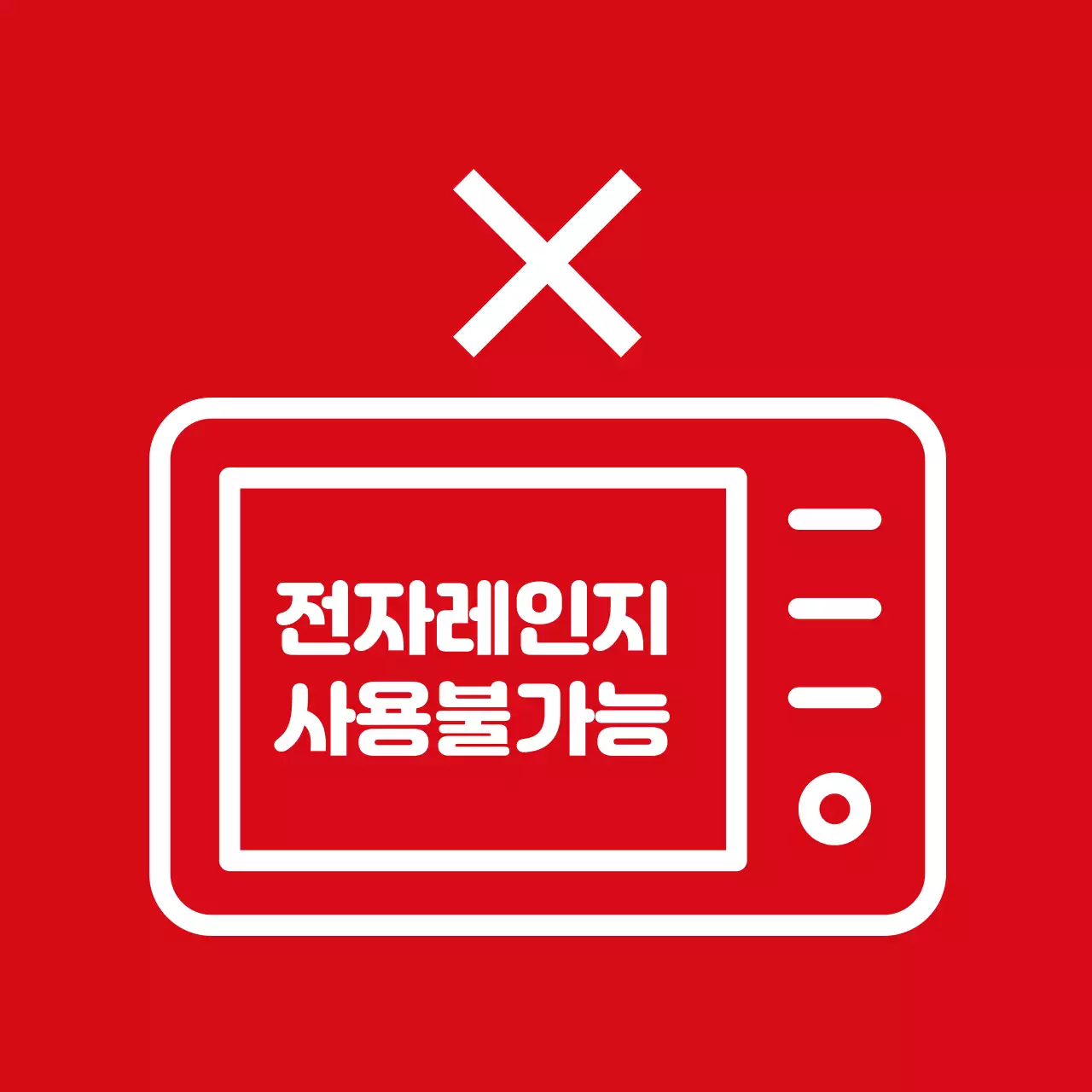 전자레인지 사용불가능