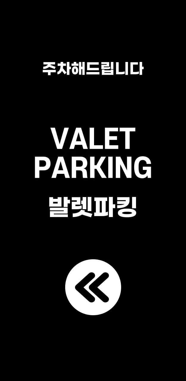 44970_발렛파킹(대)