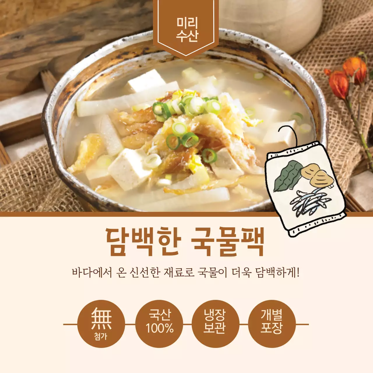 육수 국물팩 정사각스티커