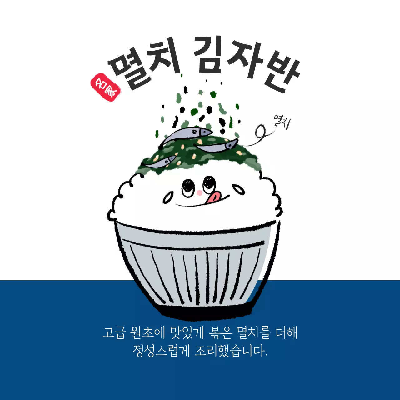 멸치 김자반 원형스티커