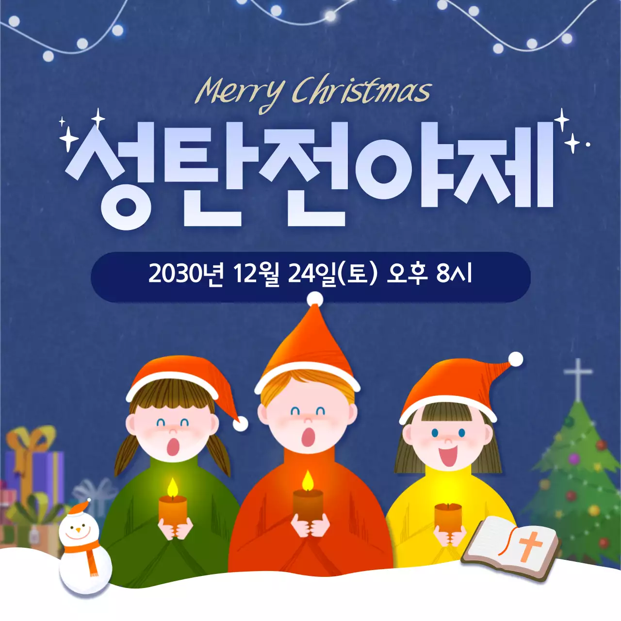 남색의 크리스마스 전야제 컨셉