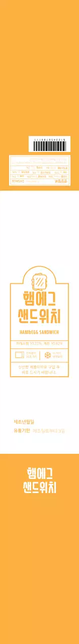 노란색 깔끔한 일러스트 샌드위치 라벨