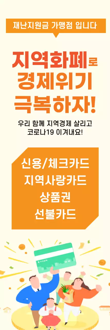 45084_긴급재난지원금 가맹점
