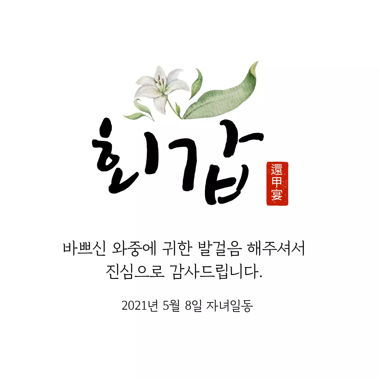 하얀색 일러스트 글자강조 전통적인 심플한 감사 라벨