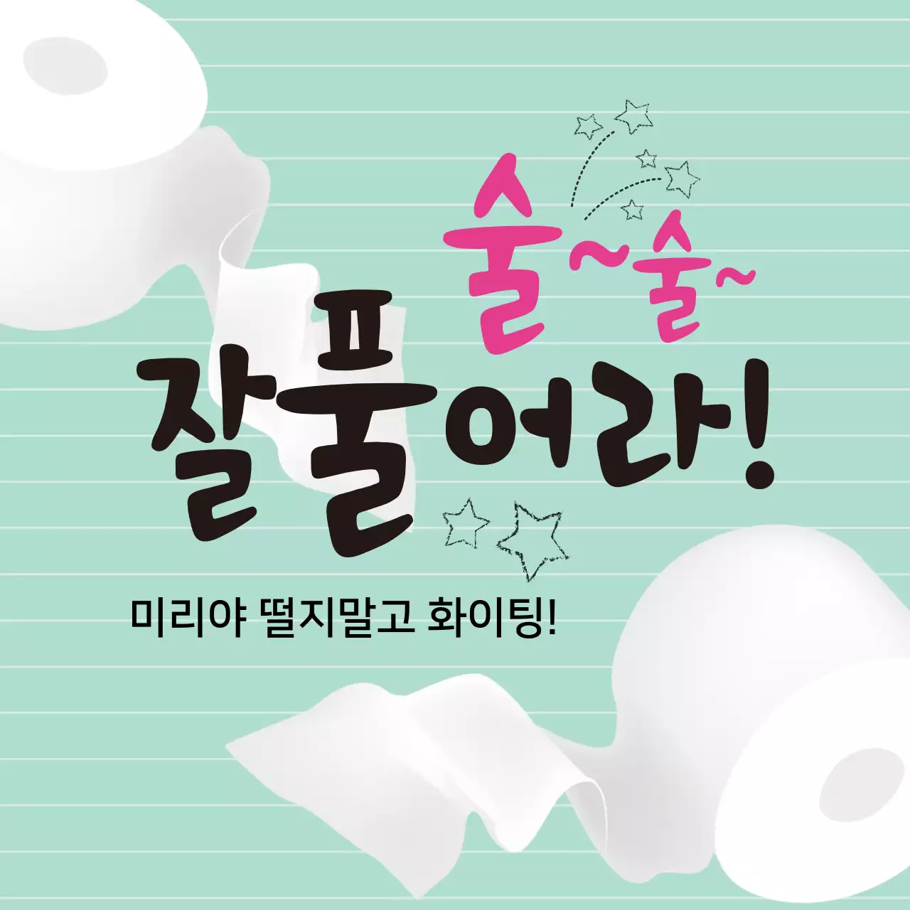 민트색 일러스트 수능응원