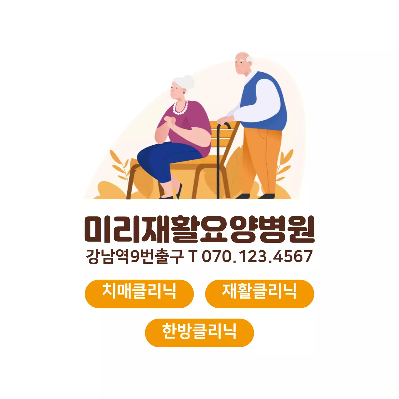 화이트 옐로 일러스트 요양병원 라벨