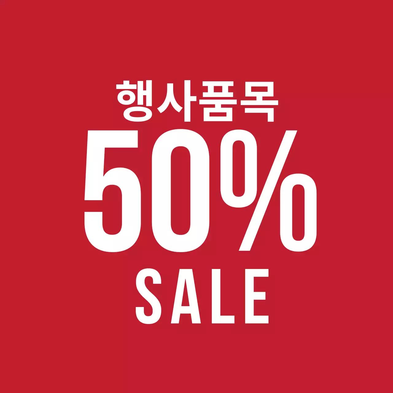 빨간색의 강렬한 50% 세일 라벨