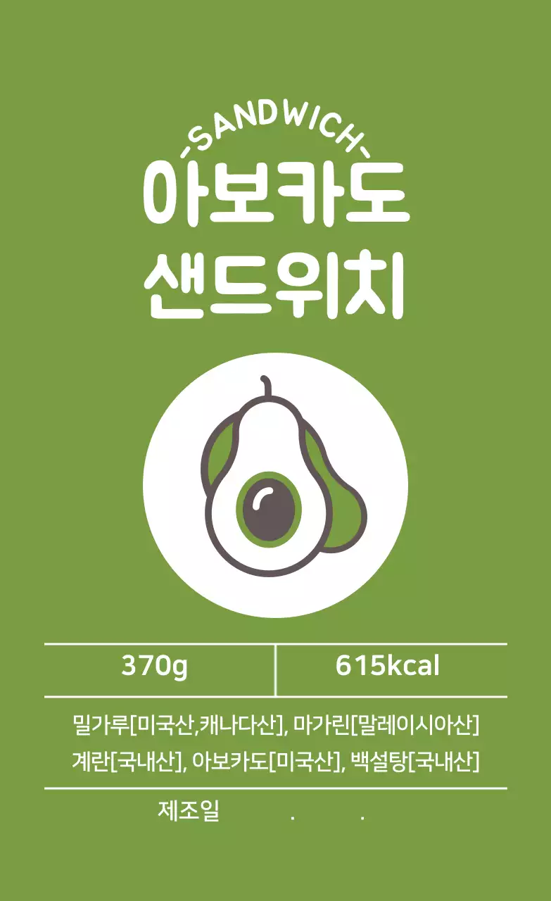 녹색 일러스트 샌드위치 라벨