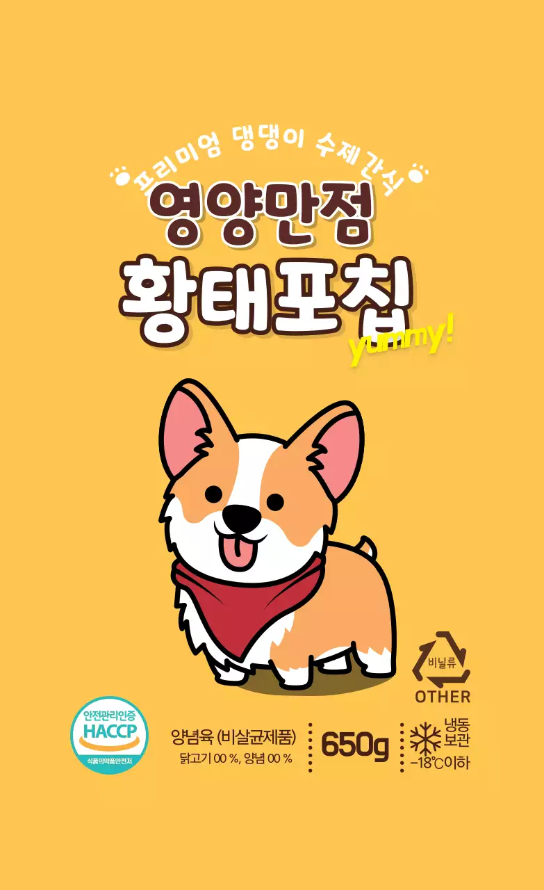 노란색 일러스트 귀여운 강아지 애완용품 간식 라벨