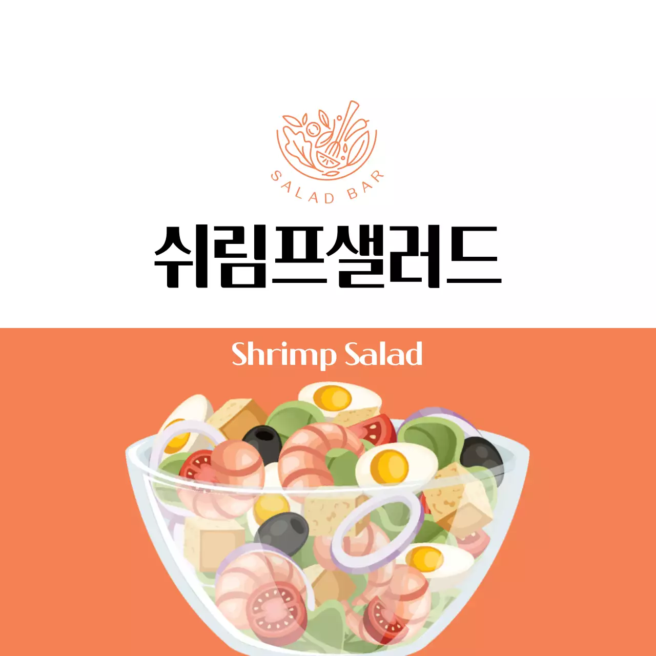 주황색 일러스트 쉬림프 샐러드 라벨