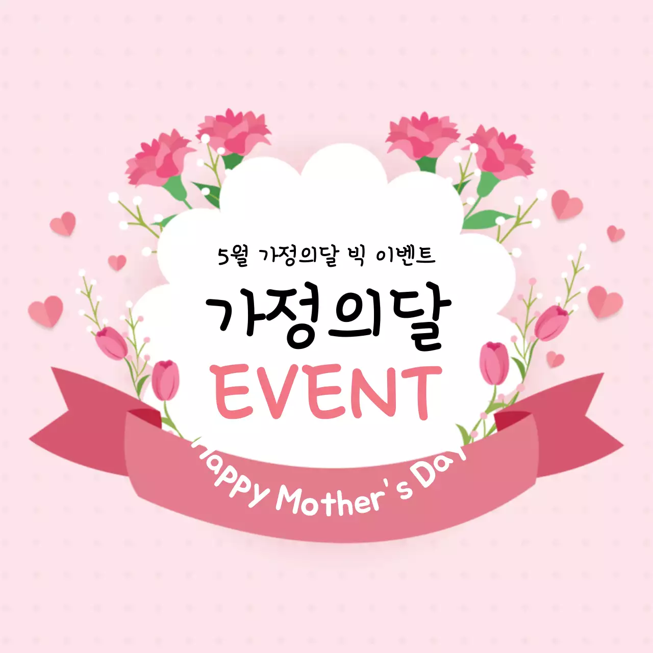 44854_가정의달 행사