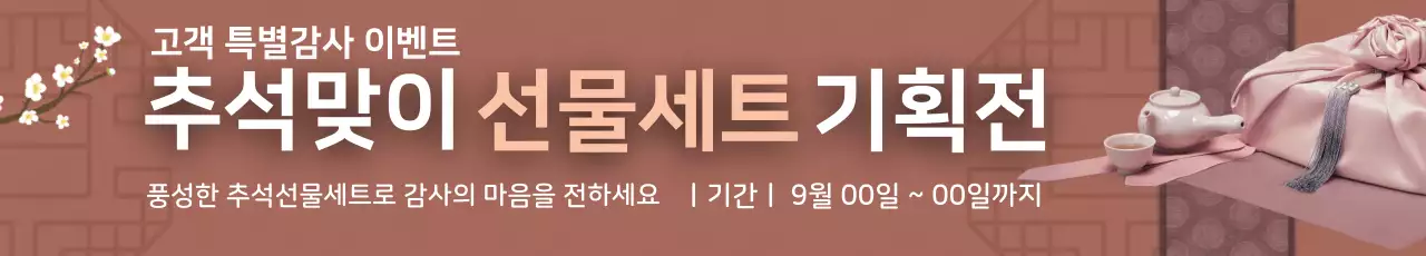 추석 선물세트 기획전