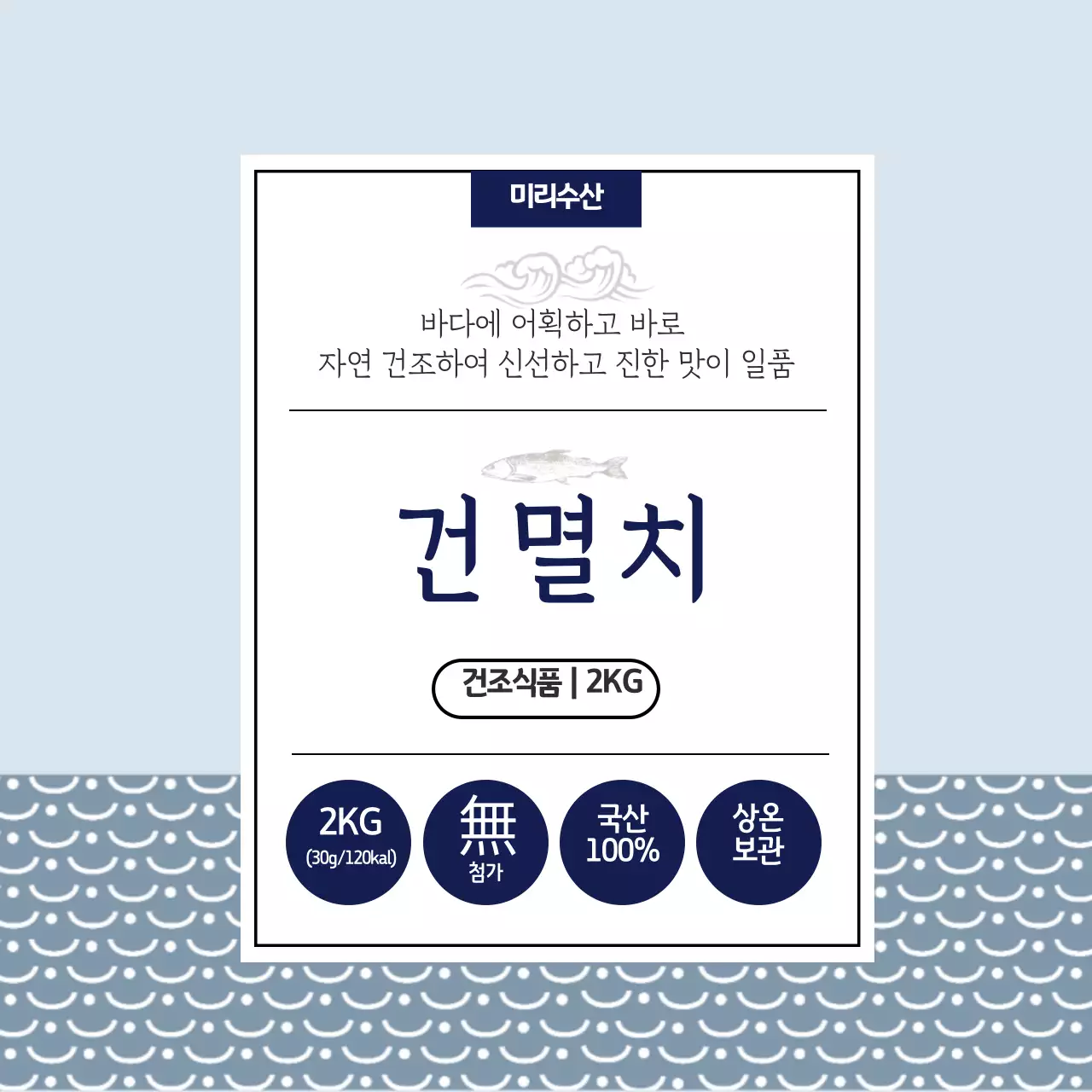 건어물 건조식품 정사각스티커