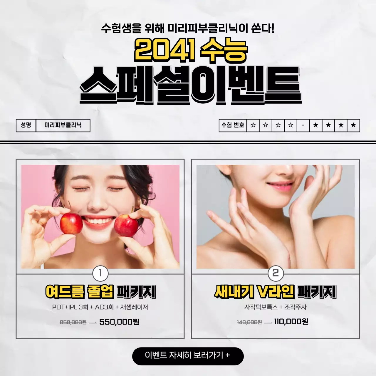 회색 노란색포인트 시험지 컨셉의 수능 피부과 이벤트