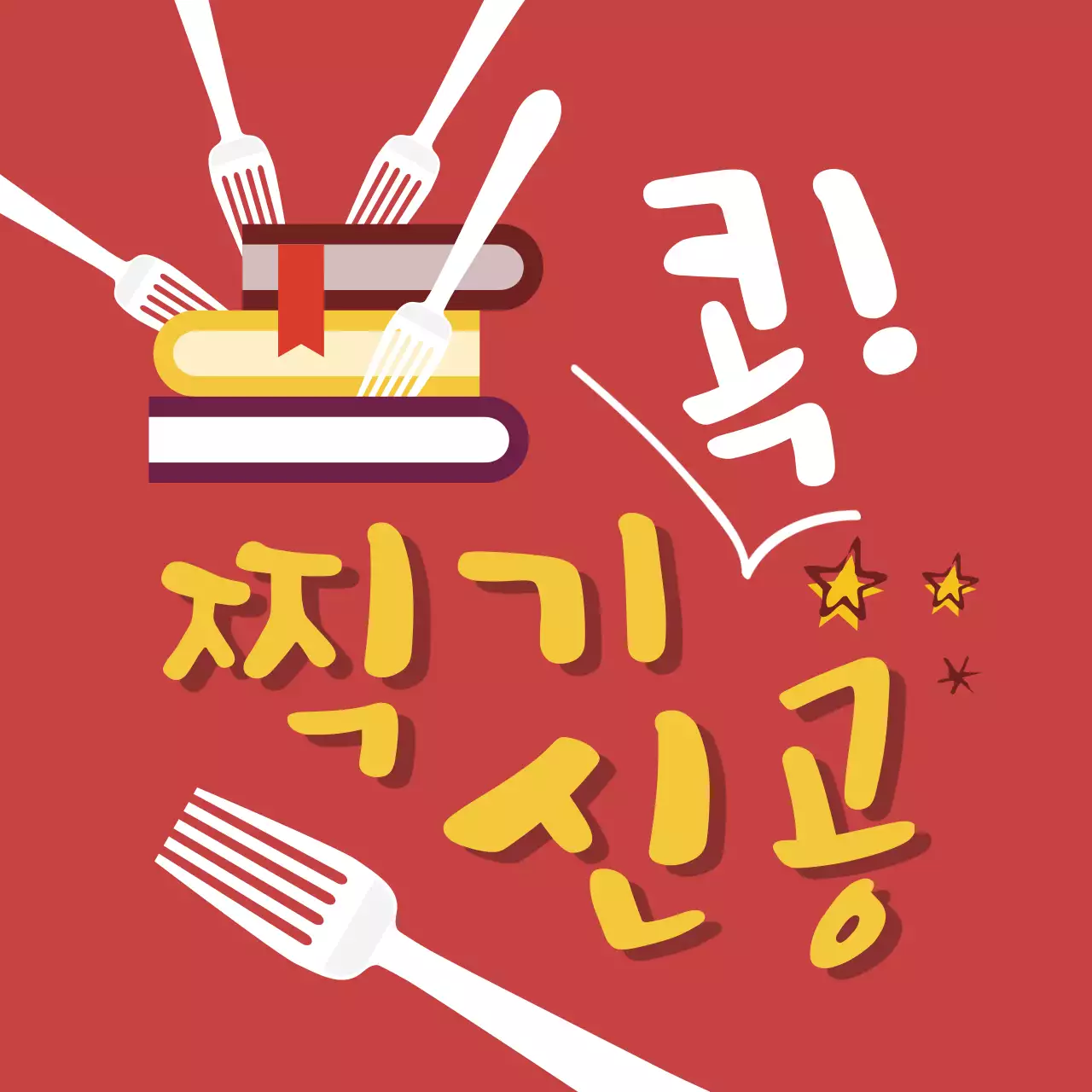 빨간색 일러스트 수능응원