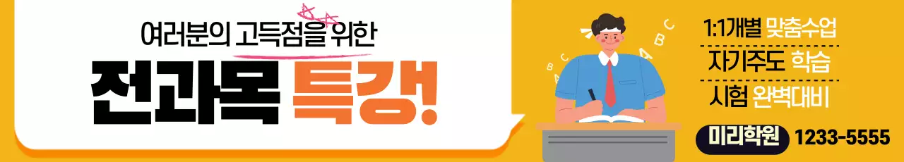 노란색 일러스트 귀여운 학원 특강 광고